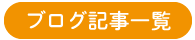 ブログ記事一覧