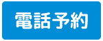 電話予約
