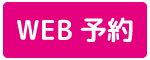 WEB予約